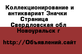 Коллекционирование и антиквариат Значки - Страница 13 . Свердловская обл.,Новоуральск г.